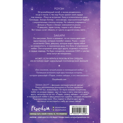 Книга "Падая, словно звёзды", Эмма Скотт - 2