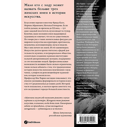 Книга "Стертые с холста. О женщинах, изменивших мир искусства", Ной Чарни - 2