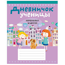 Дневничок ученицы начальных классов, рус. яз, мягкая, Жилич Н.А., Аверсэв