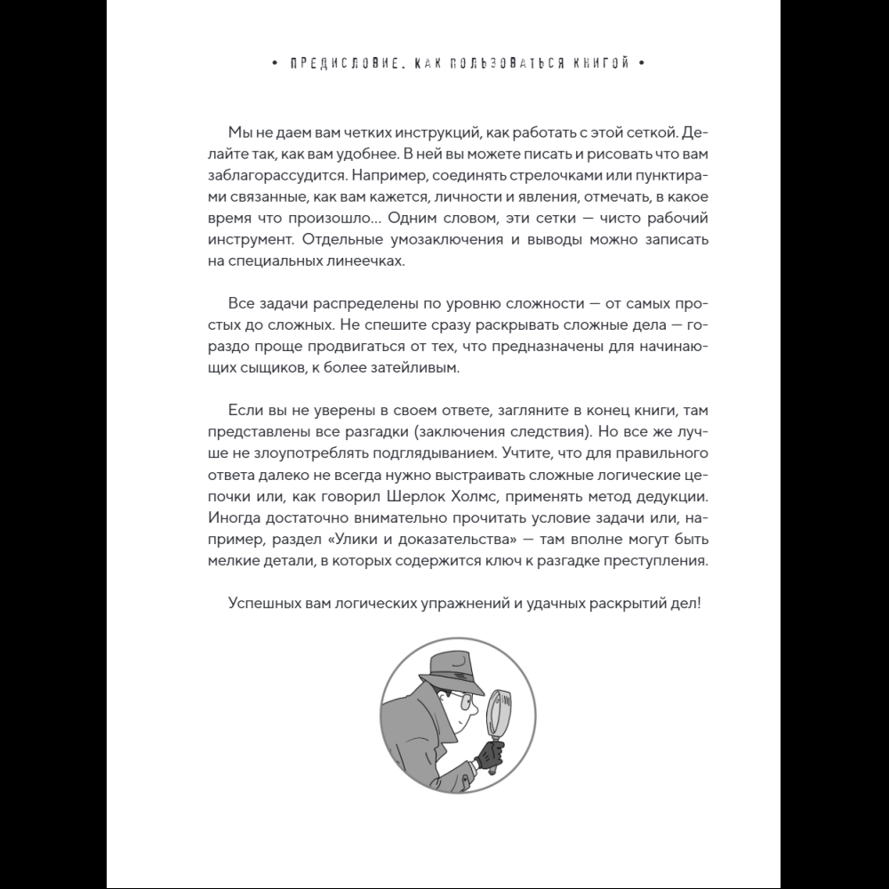 Книга "Место преступления. Увлекательные детективные задачки для развития логики", Альфред Косовский - 20