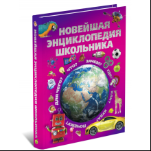 Книга "Новейшая энциклопедия школьника", Александров И.