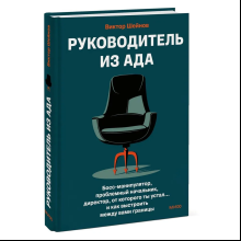 Книга "Руководитель из ада. Босс-манипулятор, проблемный начальник, директор, от которого ты устал... и как выстроить между вами границы", Шейнов В. 