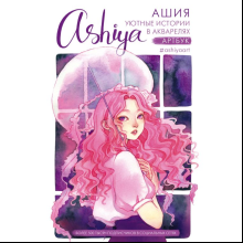 Книга "Уютные истории в акварелях. Артбук", Ashiya
