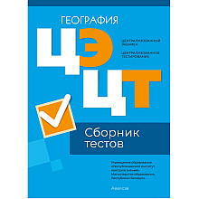 География. Сборник тестов ЦЭ и ЦТ (материалы 2024 г.)