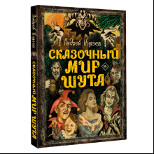 Книга "Сказочный мир Шута", Андрей Князев