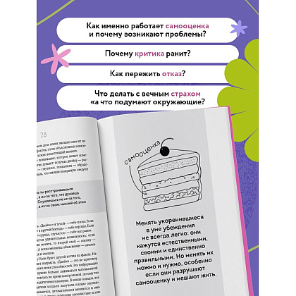 Книга "Со мной все так! Как оставаться уверенным в себе, несмотря на провалы, критику и сомнения", Юлия Пирумова - 4