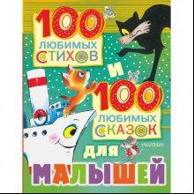 Книга "100 любимых стихов и 100 любимых сказок для малышей", Маршак С., Михалков С., Чуковский К. 