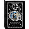Книга "Свидание со смертью", Агата Кристи - 4