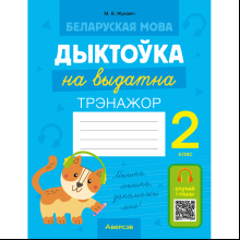 Беларуская мова. 2 клас. Дыктоўка на выдатна, Жуковіч М. В.