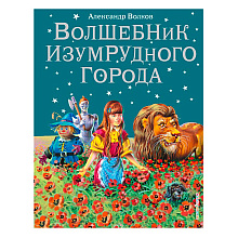 Книга "Волшебник Изумрудного города (илл. В. Канивца)", Александр Волков
