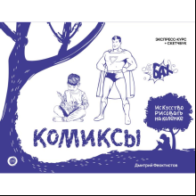 Книга "Комиксы. Экспресс-курс + скетчбук", Дмитрий Феоктистов