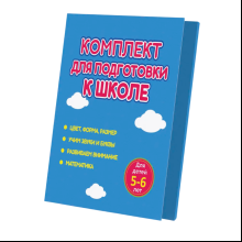 Комплект из 4-х книг "Комплект для подготовки к школе. Для детей 5-6 лет"