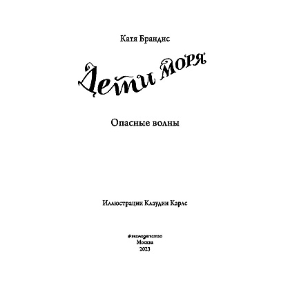 Книга "Опасные волны (#3)", Катя Брандис - 3