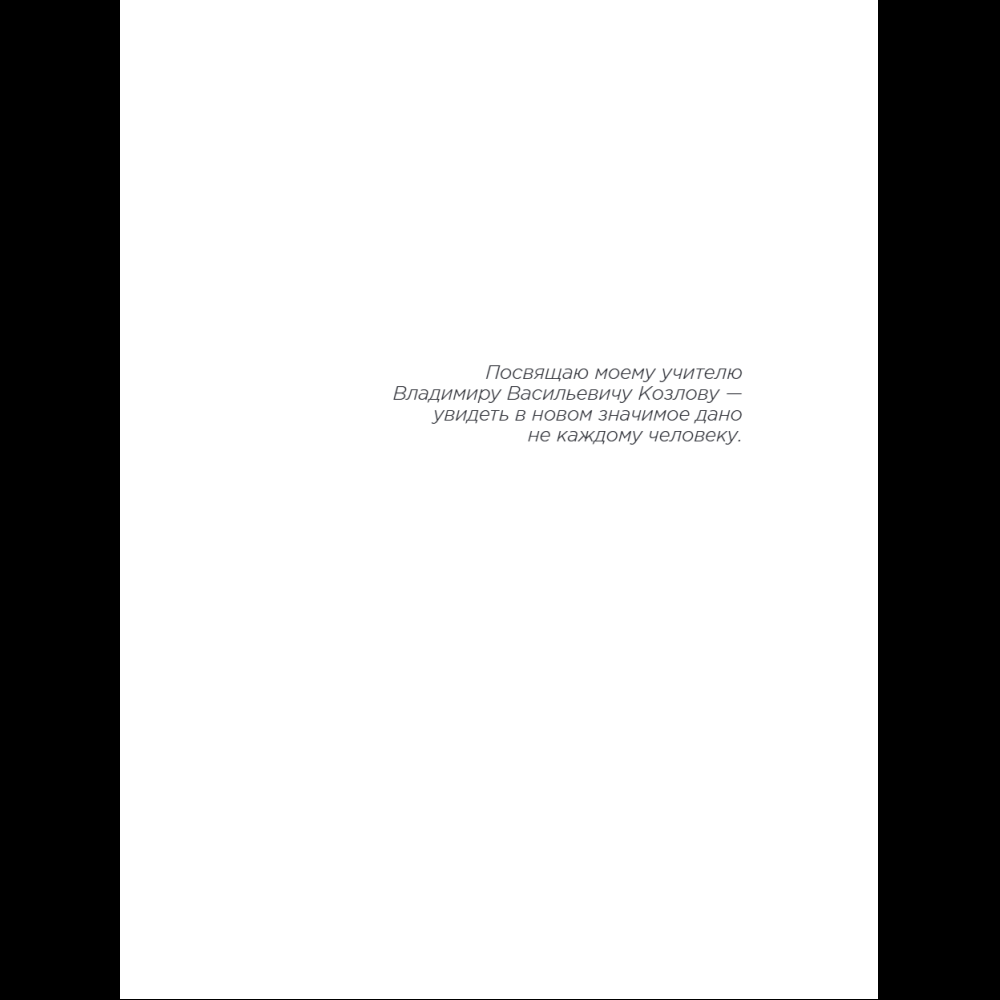Книга "Метамодерн. Счастье в квадрате", Павел Пискарев - 13