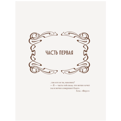 Книга "Мастер и Маргарита" (шелковая коллекция), Михаил Булгаков - 4