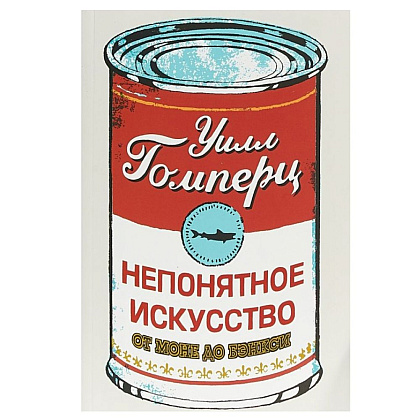 Книга "Непонятное искусство.От Моне до Бэнкси", Гомперц У.