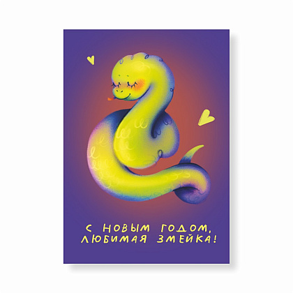 Дизайнерская открытка "Любимая змейка" 
