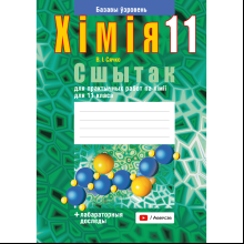 Книга "Хiмiя. 11 клас. Сшытак для практычных работ (+ лабараторныя доследы; базавы ўзровень)", Сячко В. I.
