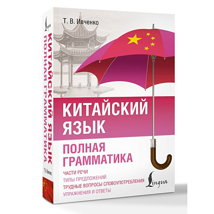 Книга "Китайский язык. Полная грамматика", Тарас Ивченко - 2
