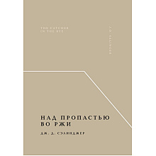 Книга "Жемчужина, Над пропастью во ржи", Джером Сэлинджер