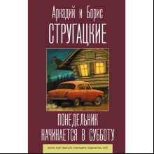 Книга "Понедельник начинается в субботу", Аркадий Стругацкий, Борис Стругацкий