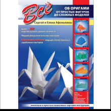 Книга "Все об оригами. От простых фигурок до сложных моделей", Сергей и Елена Афонькины