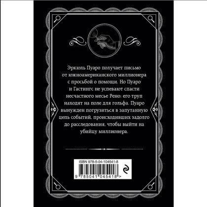 Книга "Убийство на поле для гольфа", Агата Кристи - 2