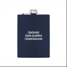 Фляжка "Признаю свои ошибки гениальными", 240 мл, синий