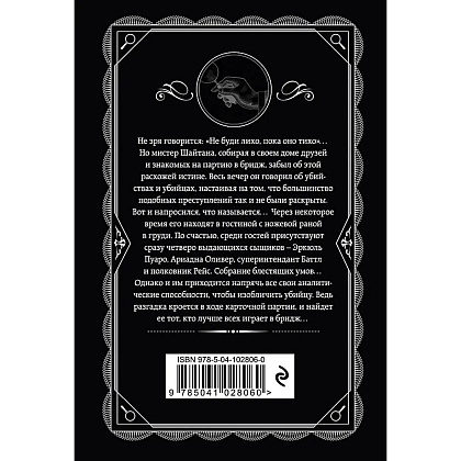 Книга "Карты на столе", Агата Кристи - 3