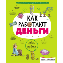 Книга "Как работают деньги: от твоего кармана до глобальной экономики", Уайтхэд У., Бэйли Д., Ло Ф.