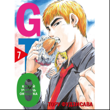 Книга "GTO. Крутой учитель Онидзука. Книга 7", Тору Фудзисава