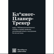 Блокнот "SlovoDna. Выгорание", А5, 64 л.