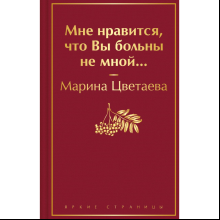 Книга "Мне нравится, что Вы больны не мной...", Марина Цветаева