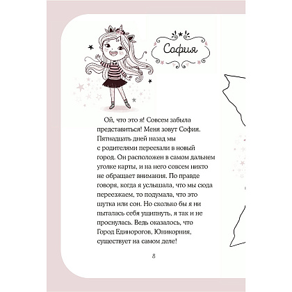 Книга "Юникорния. Первый полёт Софии", Ана Пунсет, Диана Виседо - 8