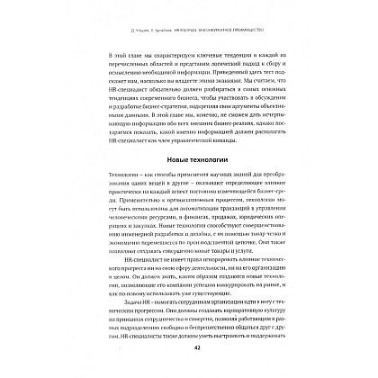 Книга "HR в борьбе за конкурентное преимущество", Ульрих Дэйв, Брокбэнк Уэйн - 2