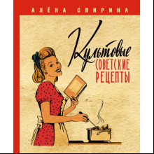 Книга "Культовые советские рецепты", Алена Спирина