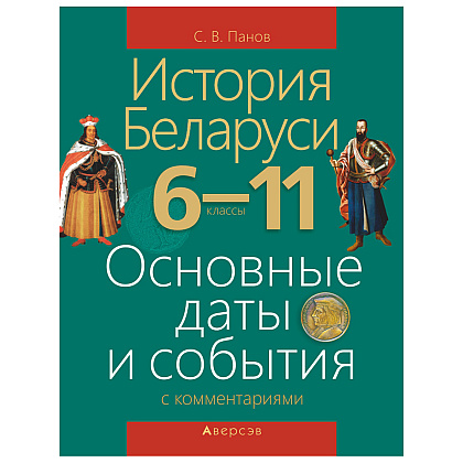 История Беларуси. 6-11 класс. Основные даты и события с комментариями, Панов С.В., Аверсэв