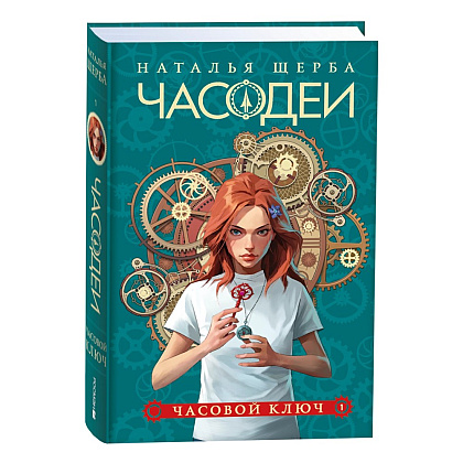 Комплект из 6-ти книг "Часодеи". Подарочный комплект, Наталья Щерба - 2