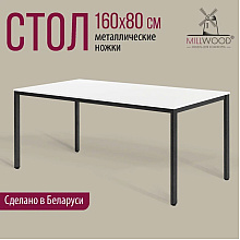 Стол Millwood Сеул, 1600х800 мм, белый, черный