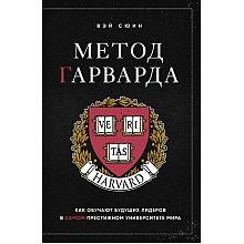 Книга "Метод Гарварда. Как обучают будущих лидеров в самом престижном университете мира", Вэй Сюин