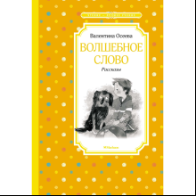 Книга "ЧЛУ. Волшебное слово. Рассказы", Валентина Осеева