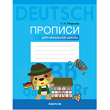 Немецкий язык. Прописи для начальной школы, Рязанова Г.Н., Аверсэв