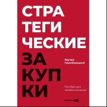 Книга "Стратегические закупки. Пособие для профессионалов", Эдуард Трымбовецкий