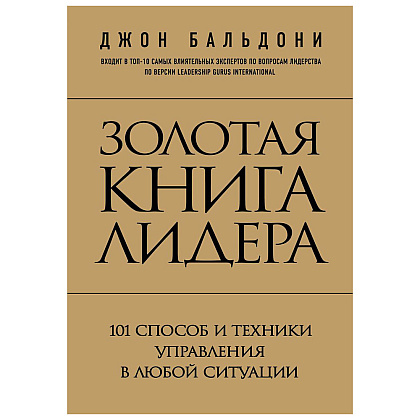Книга "Золотая книга лидера. 101 способ и техники управления в любой ситуации", Джон Бальдони
