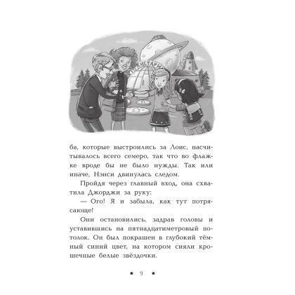 Книга "Пропажа среди звезд", Кэролайн Кин - 10