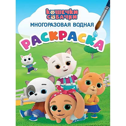 Раскраска водная "Многоразовая водная раскраска. Кошечки-собачки"