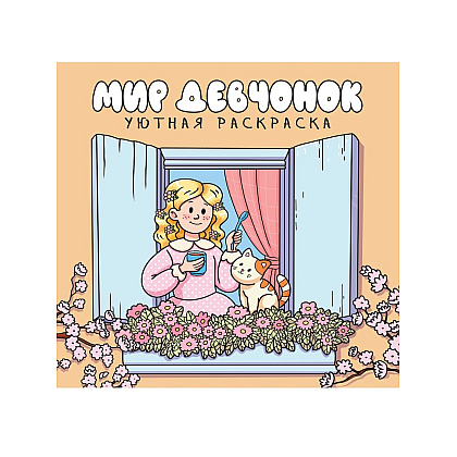 Раскраска "Уютная раскраска. Мир девчонок"