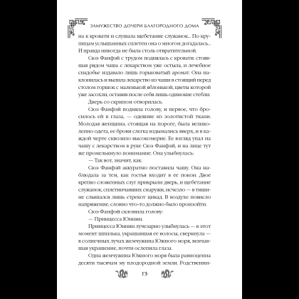 Книга "Замужество дочери благородного дома", Цяньшань Чакэ - 19