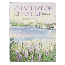 Раскраска "Счастливое сегодня. Раскраска"