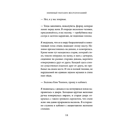 Книга "Книжный магазин воспоминаний. Что бы вы изменили, если бы могли вернуться в прошлое?", Сон Ючжон - 9
